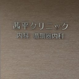 茜平クリニック