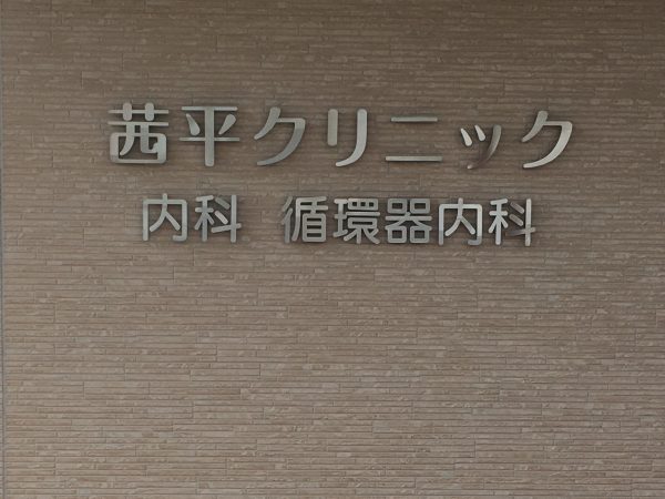 茜平クリニック